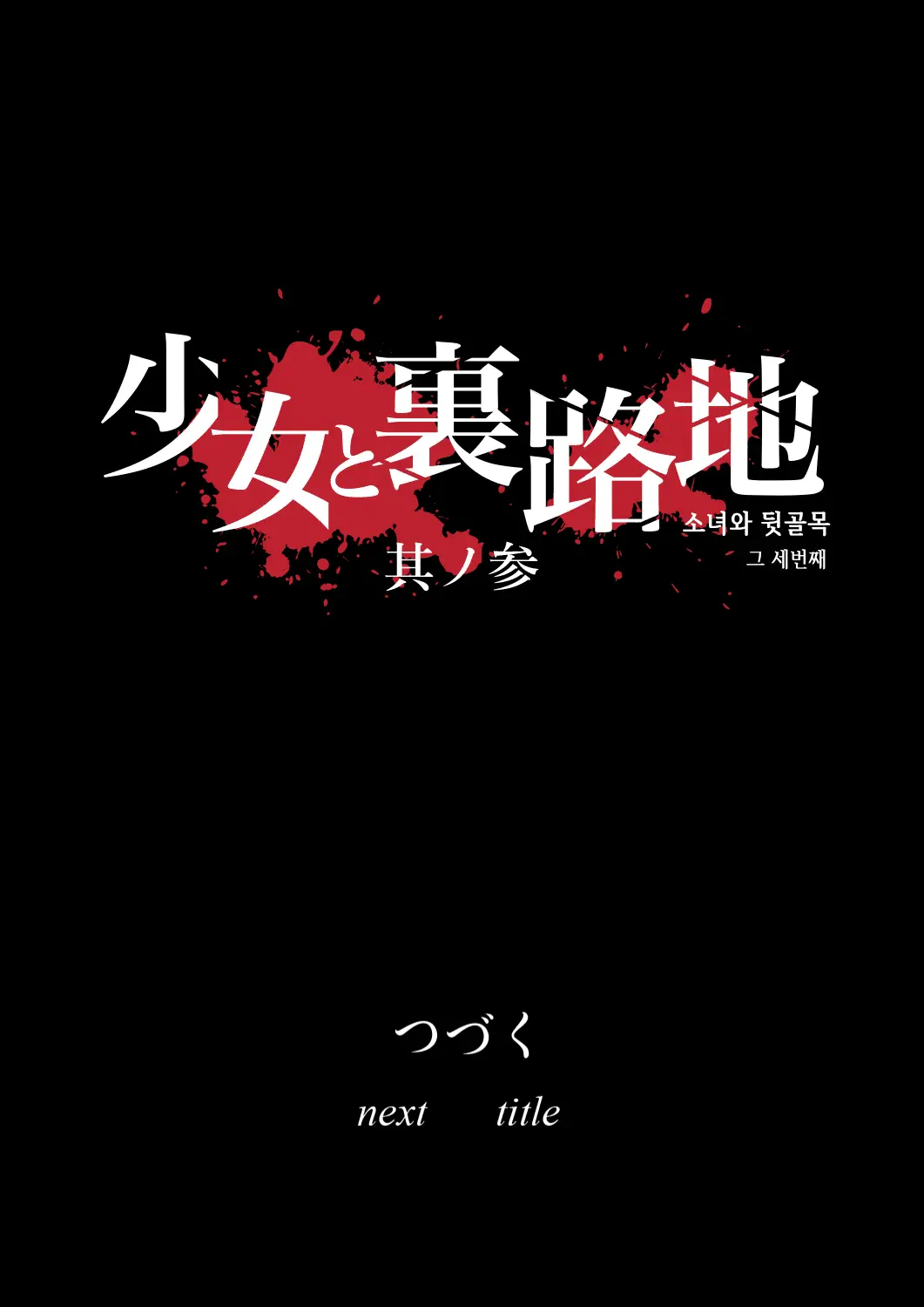 Shoujo And The Back Alley 0.9 - 3.1 (Uncensored)